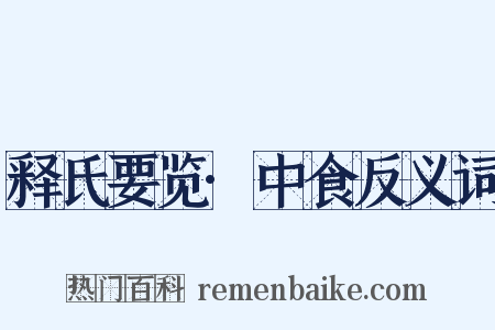 释氏要览·中食反义词是什么意思的图片